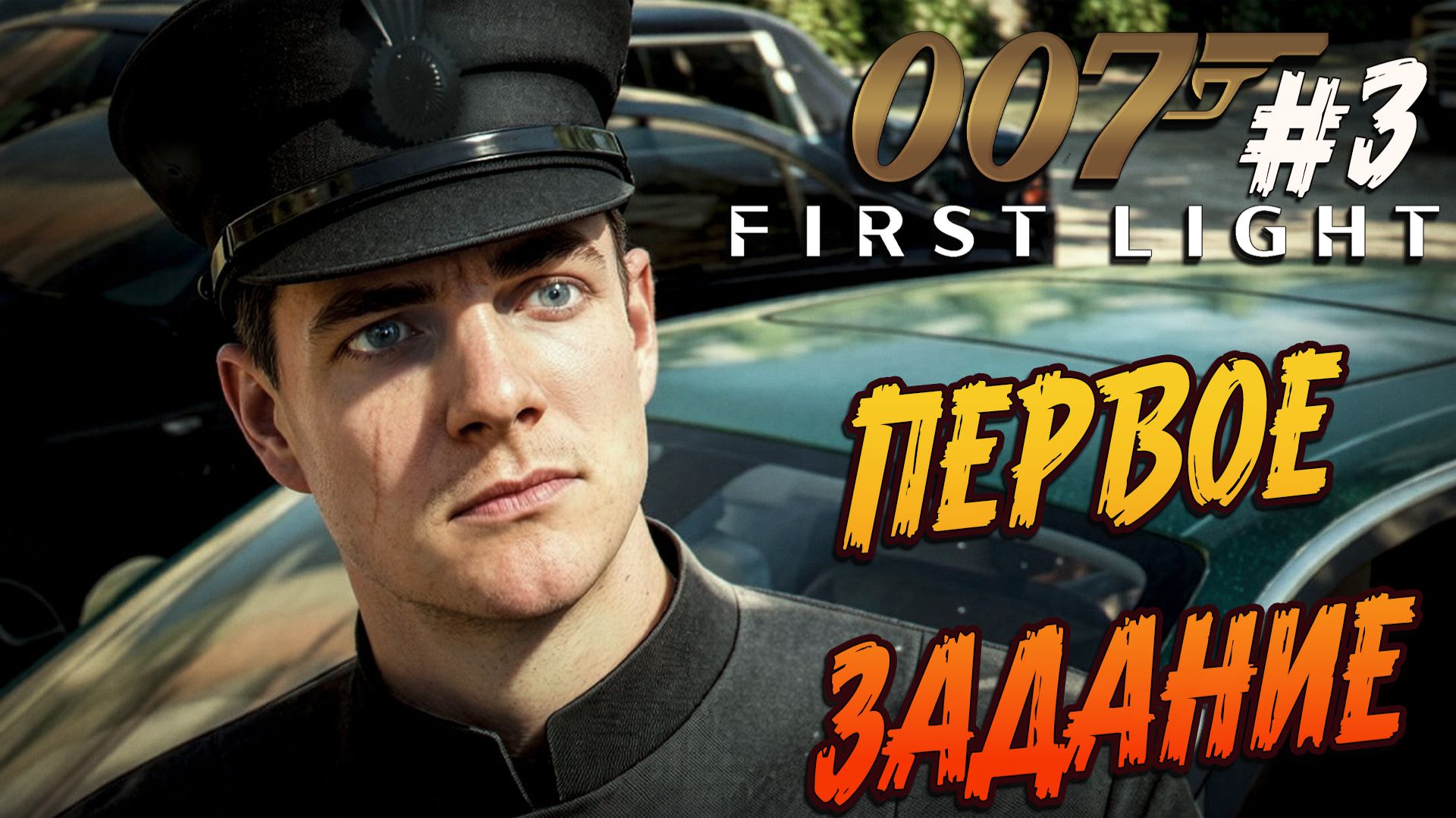 007 First Light - #3 "ПЕРВОЕ ЗАДАНИЕ" смотреть онлайн