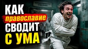 Как православные сходят с ума (от духовной жизни). Как этого избежать?