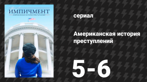 Американская история преступлений: Импичмент 3 серия (сериал, 2016)