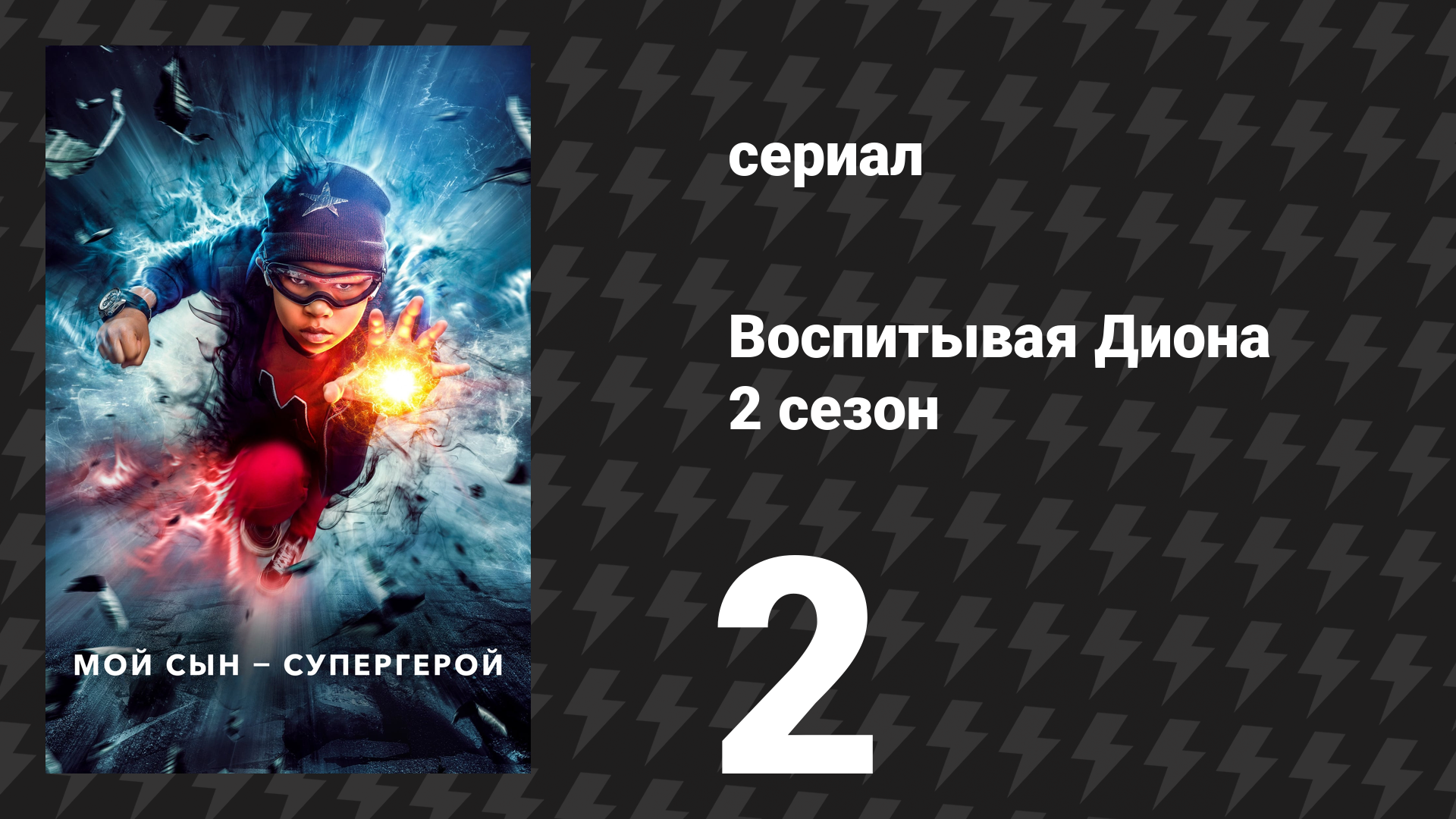 Воспитывая Диона 2 сезон 2 серия «Санкофа» (сериал, 2022) смотреть онлайн