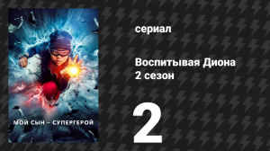 Воспитывая Диона 2 сезон 2 серия «Санкофа» (сериал, 2022)