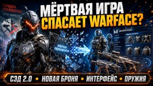 МЁРТВАЯ ИГРА СПАСАЕТ WARFACE? СЭД 2.0, НОВАЯ БРОНЯ, ИНТЕРФЕЙС, ОРУЖИЯ