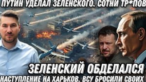 Путин уделал Зеленского  Горят жд Наступление на Харьков ВСУ бросили своих