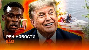 Удар возмездия по Киеву / Дети пропали в Туве / Сенсации Чемпионата мира / РЕН Новости 8:30, 06.07