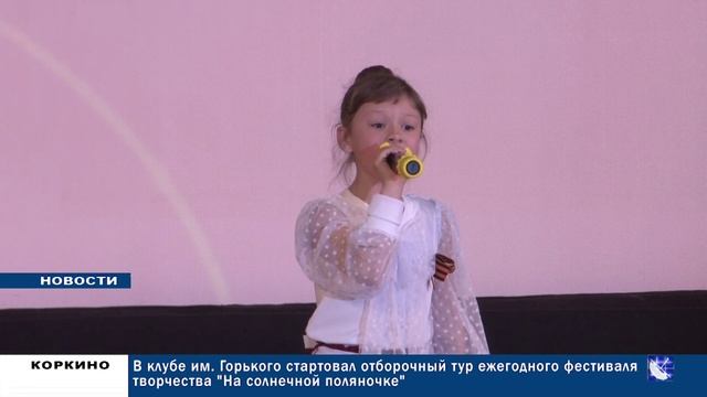 КОРКИНО. ГОРОДСКИЕ НОВОСТИ 09.04.26