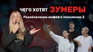 Что не так с зумерами?/ Поколение Z не приспособлены к жизни?/ Как найти к зумерам подход?