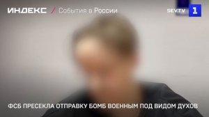 ФСБ пресекла отправку бомб военным под видом духов
