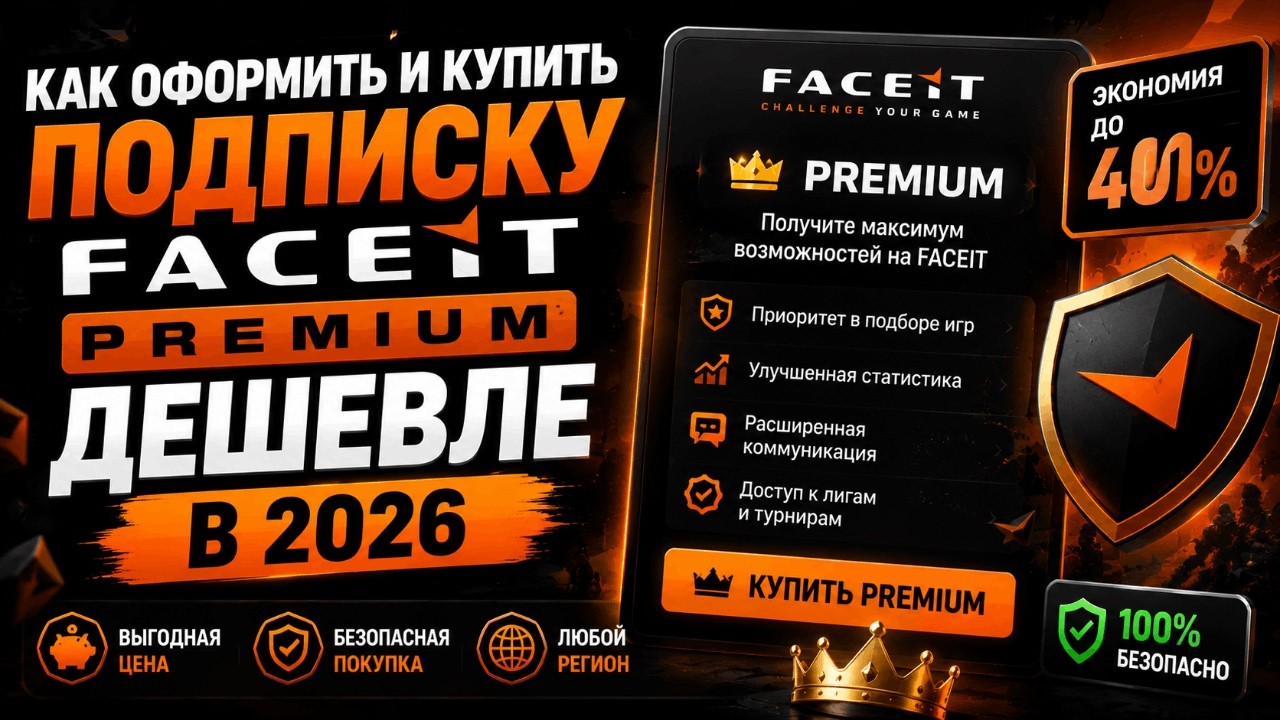КАК ОФОРМИТЬ И КУПИТЬ ПОДПИСКУ FACEIT PREMIUM ДЕШЕВЛЕ В 2026 смотреть онлайн