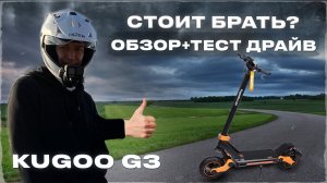 ⚡KUGOO G3 ОБЗОР / ТЕСТ ДРАЙВ. СТОИТ ЛИ ПОКУПАТЬ?