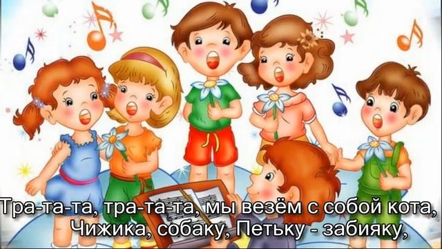 Тра та та, тра та та. Песня с субтитрами. Караоке.