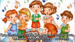 Тра та та, тра та та. Песня с субтитрами. Караоке.