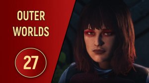 OUTER WORLDS - ЧАСТЬ 27 - БОЛЬШЕ ИНТРИГ
