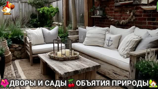 Дворы и сады 🍒 идеи оформления дачи в объятиях природы 🏡 (25) 🍒 смотреть онлайн