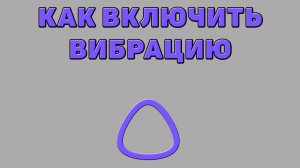 Как включить вибрацию в Алисе ИИ
