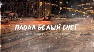 ALEX ANDREEV & GiP$Y PRINCE - Падал белый снег