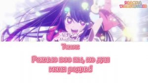 OSHI NO KO - Sign Wa B (Hoshino Ai Full RUS cover) / Русский кавер💕Звёздное дитя