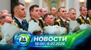 Новости 6 июля 2026 года 18:00 | Выпуск новостей | МИР 24