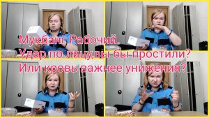 Мукбанг Рабочий.Бабушка мужа ударила по лицу.Вы бы простили?Или кровь важнее?