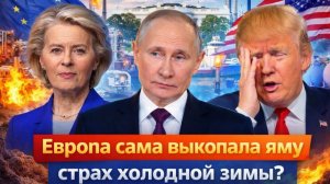 Европа снова в ловушке ЕС готовится к суровой зиме Кризис больно ударит по всему Западу