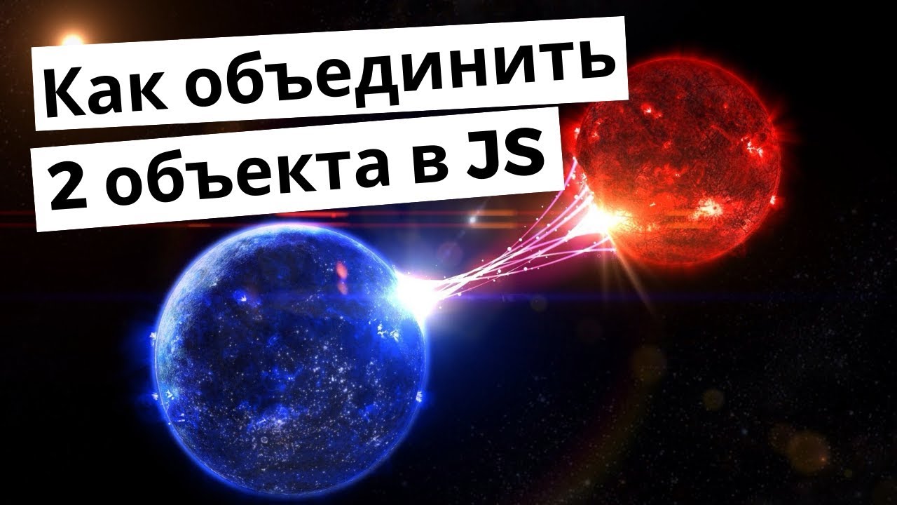 Как в JavaScript объединить свойства двух объектов смотреть онлайн