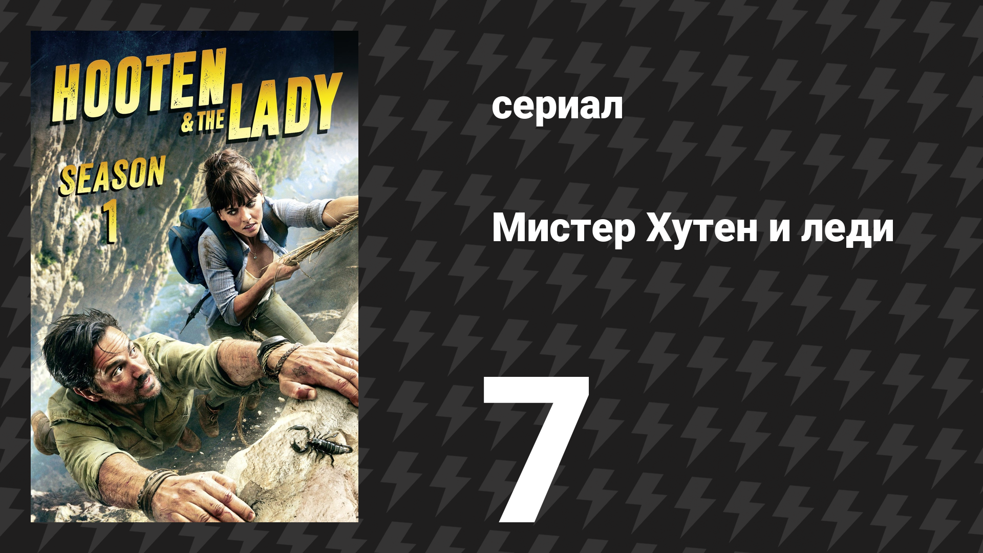 Мистер Хутен и леди 7 серия «Камбоджа» (сериал, 2016) смотреть онлайн