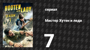 Мистер Хутен и леди 7 серия «Камбоджа» (сериал, 2016)