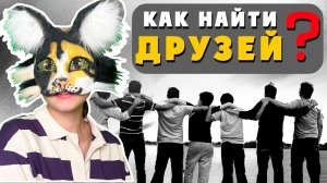 КАК НАЙТИ ДРУЗЕЙ? квадроберов/терианов (от оникс)