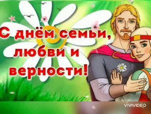 С ДНЁМ СЕМЬИ , ЛЮБВИ и ВЕРНОСТИ ! КРАСИВОЕ ПОЗДРАВЛЕНИЕ