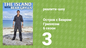 Остров с Беаром Гриллсом 6 сезон 3 серия (реалити-шоу, 2014)