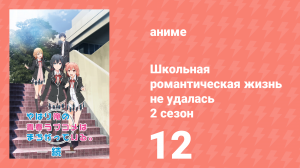 Как и ожидалось, моя школьная романтическая жизнь не удалась 2 сезон 12 серия (аниме-сериал, 2015)