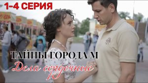 Тайны города М. Дела сердечные 1 2 3 4 серия (2025) | Детектив | Премьера на ТВЦ  | обзор и анонс.