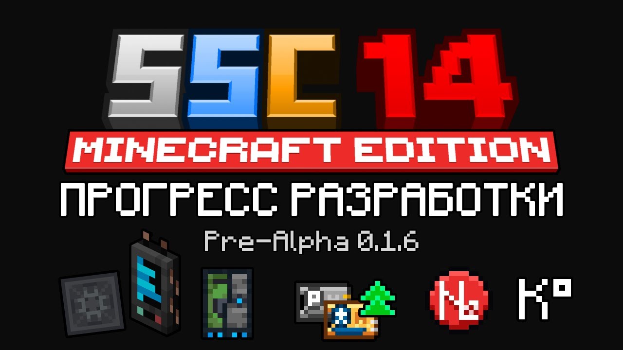 Демонстрация разработки мода "Space Station Craft 14" Pre-Alpha 0.1.6 // 11.01.2026 смотреть онлайн