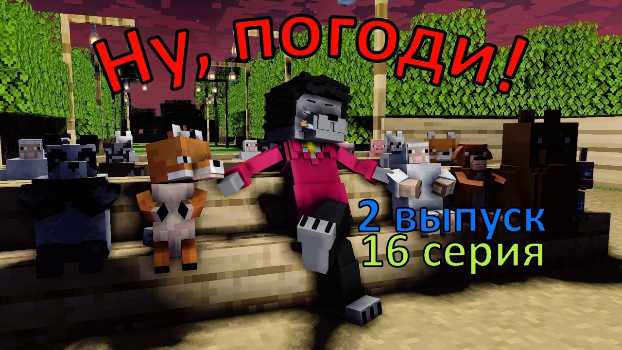 Ну погоди ! 16 серия . 2 выпуск. Майнкрафт анимация. Оценка Каналов Подписчиков. MINECRAFT SHOW. смотреть онлайн