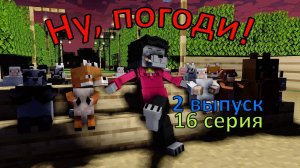 Ну погоди ! 16 серия . 2 выпуск.  Майнкрафт анимация. Оценка Каналов Подписчиков. MINECRAFT SHOW.