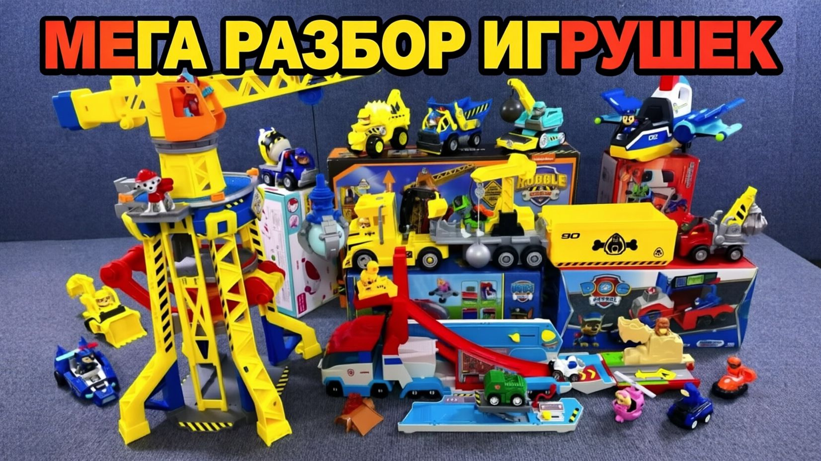 🚨🚨🚨 ЩЕНЯЧИЙ ПАТРУЛЬ - БОЛЬШАЯ РАСПАКОВКА! Игрушки Paw Patrol для детей