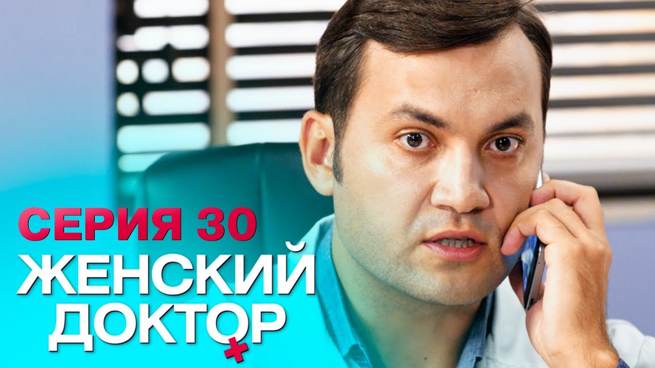 ЖЕНСКИЙ ДОКТОР-4 | СЕРИЯ 30. Лучший Сериал О Врачах. Мелодрама смотреть онлайн