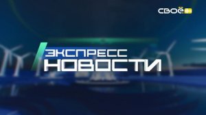 Экспресс новости на Своём от 3 июля 2026 г. 14:00