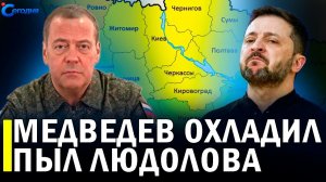 ⚡️ Медведев заявил о дополнительных регионах Украины  Почему Трамп обрушился на Европу