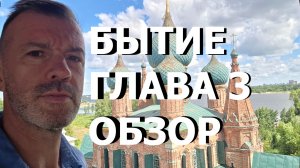 БЫТИЕ ГЛАВА 3 ОБЗОР