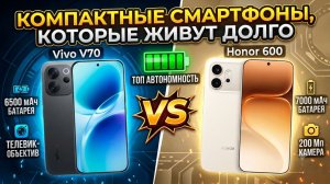 СРАВНЕНИЕ VIVO V70 И HONOR 600 | АВТОНОМНЫЕ КОМПАКТЫ