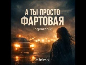 Ingvarchik - А ты просто фартовая   @Syoma.4579