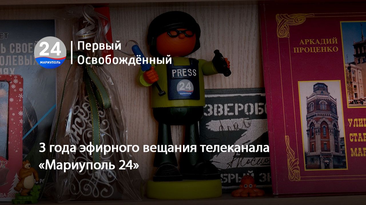 3 года эфирного вещания телеканала «Мариуполь 24». 06.07.2026 смотреть онлайн