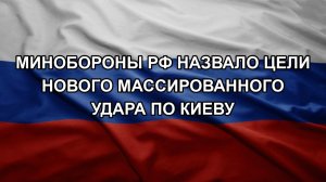 Минобороны РФ назвало цели нового массированного удара по Киеву