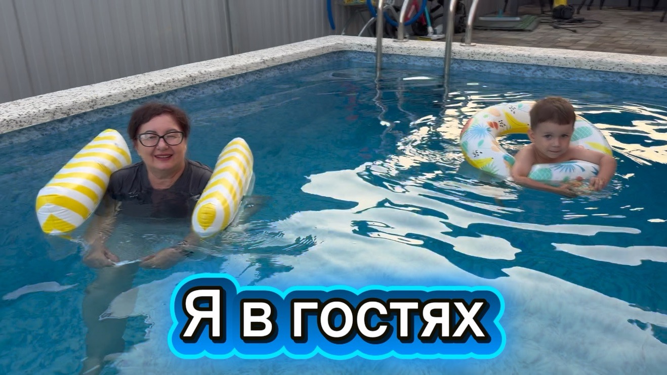 Купаюсь в бассейне вместе с внуком ⛵️