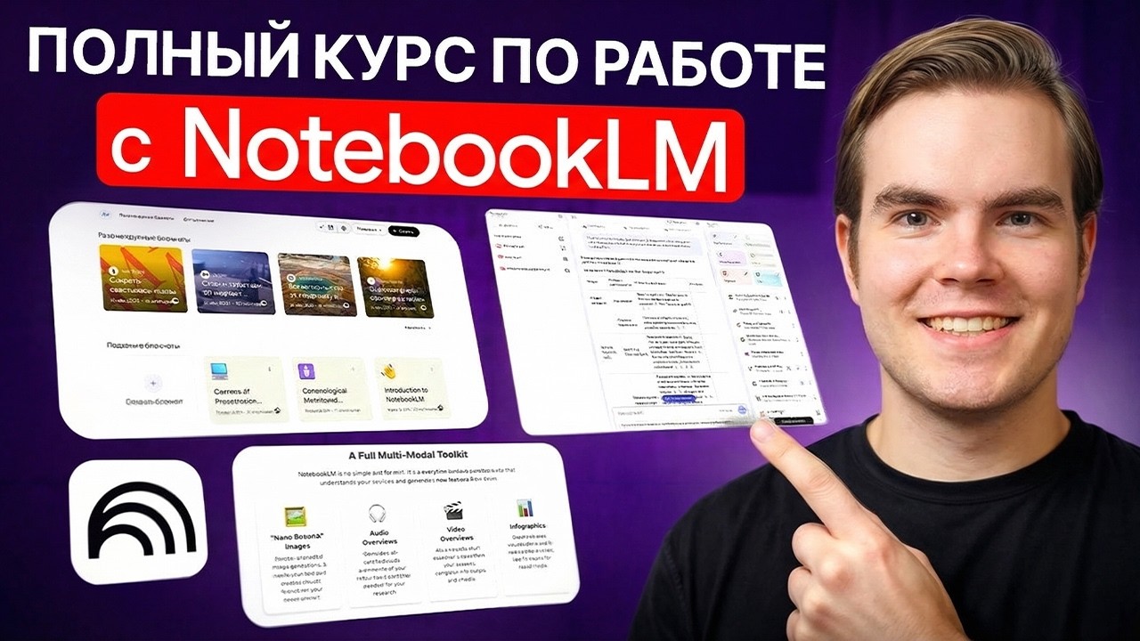 NotebookLM: большой разбор инструмента и пошаговый гайд. Как использовать NotebookLM? смотреть онлайн
