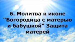 6. МОЛИТВА К ИКОНЕ «БОГОРОДИЦА С МАТЕРЬЮ И БАБУШКОЙ». ЗАЩИТА МАТЕРЕЙ #наянабелосвет