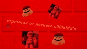 стримчанский в честь того что у меня 71 подписчик