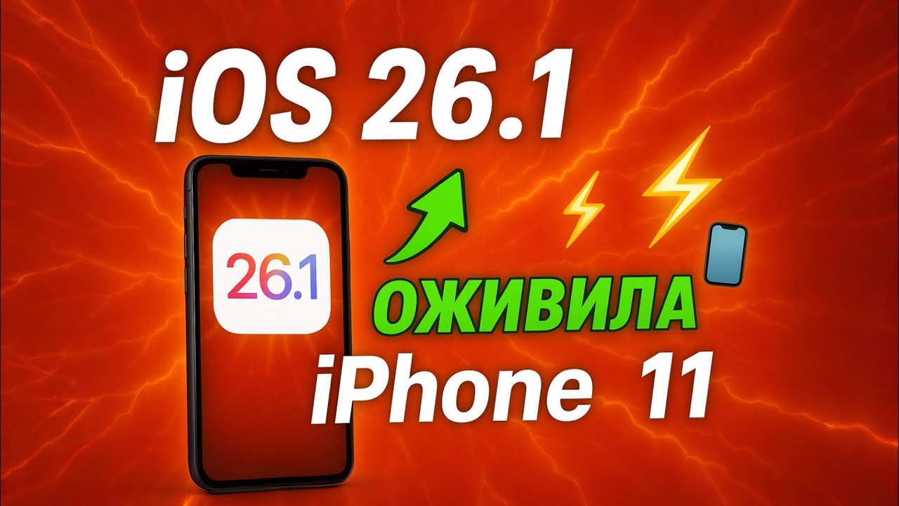IOS 26.1 оживила мой айфон 11? смотреть онлайн