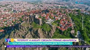 Петербург и Анкару связали прямые авиарейсы