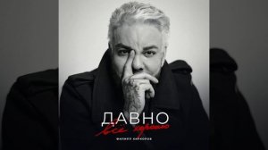 Филипп Киркоров  — Давно всё хорошо (Dj Romanovich version, instrumental)